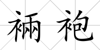 裲袍
