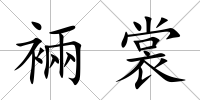 裲裳