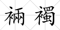 裲襡