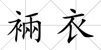 裲衣