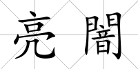 亮闇