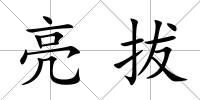 亮拔
