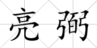 亮弼