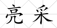 亮采