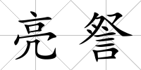 亮詧
