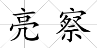亮察