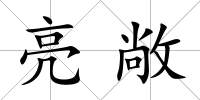 亮敞