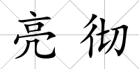 亮徹