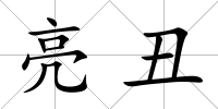 亮丑