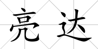 亮達
