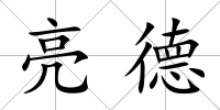 亮德