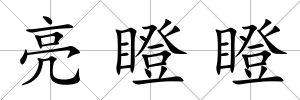 亮瞪瞪
