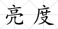 亮度