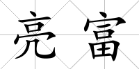 亮富