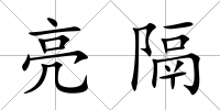 亮隔