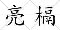 亮槅