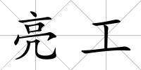 亮工