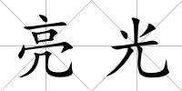 亮光