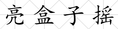亮盒子搖