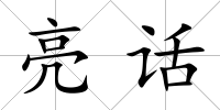 亮話