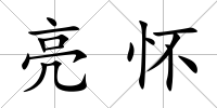 亮懷