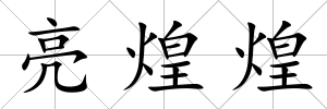 亮煌煌