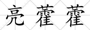 亮藿藿