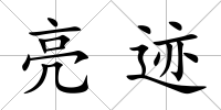 亮跡