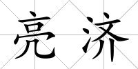 亮濟
