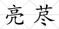 亮藎
