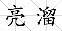 亮溜