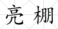 亮棚