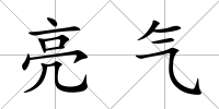亮氣