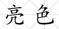 亮色