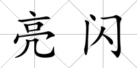 亮閃