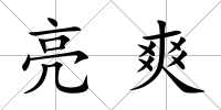 亮爽