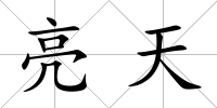 亮天