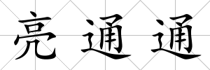 亮通通