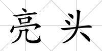 亮頭