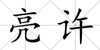 亮許