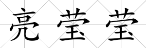 亮瑩瑩
