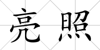亮照