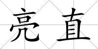 亮直
