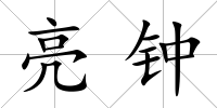 亮鐘