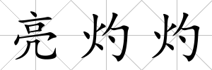 亮灼灼