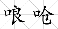 哴嗆