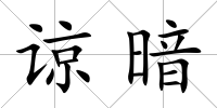 諒暗