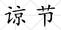 諒節