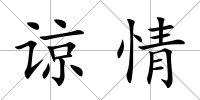 諒情