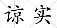 諒實